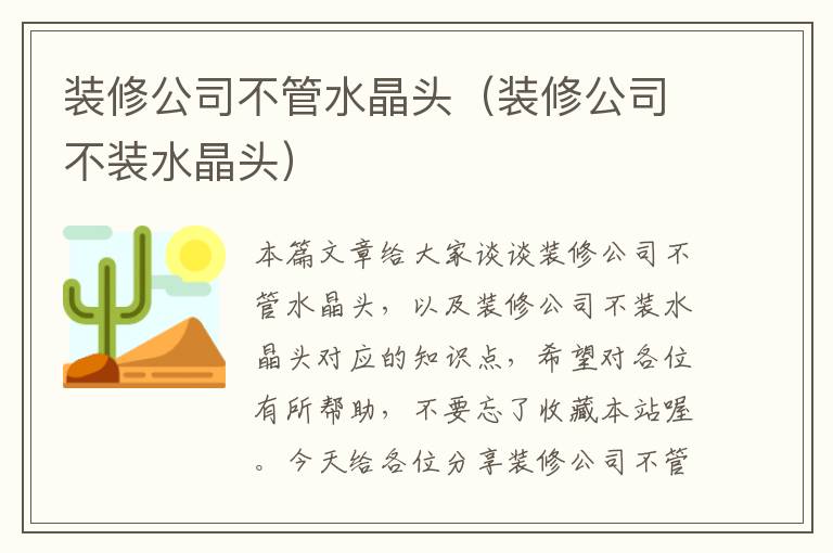 装修公司不管水晶头（装修公司不装水晶头）