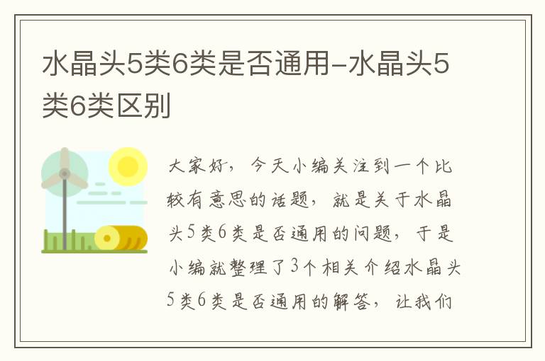 水晶头5类6类是否通用-水晶头5类6类区别