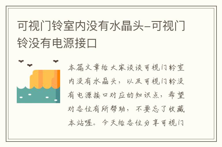 可视门铃室内没有水晶头-可视门铃没有电源接口