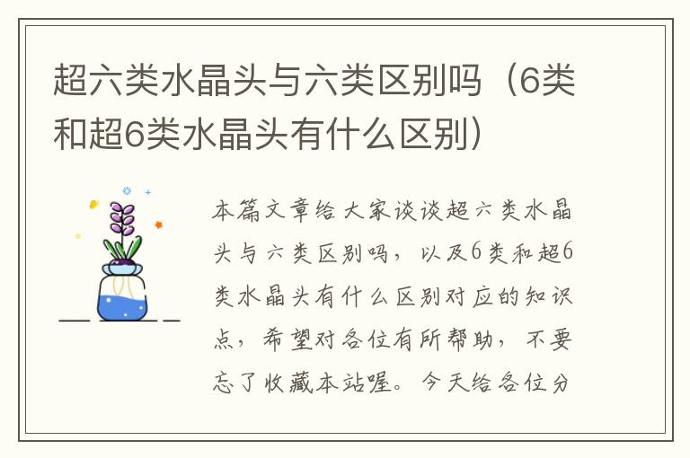 超六类水晶头与六类区别吗（6类和超6类水晶头有什么区别）