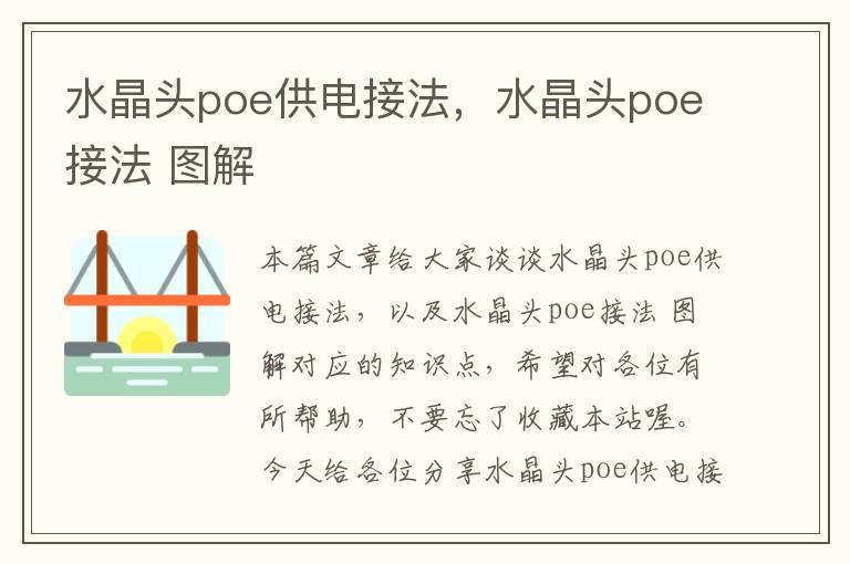 水晶头poe供电接法，水晶头poe接法 图解