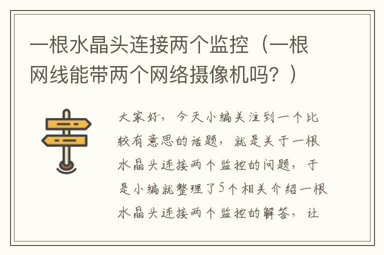 一根水晶头连接两个监控（一根网线能带两个网络摄像机吗？）