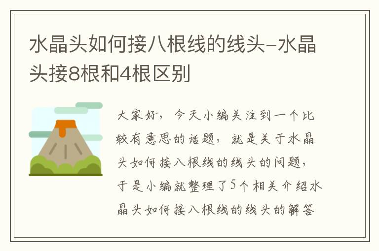 水晶头如何接八根线的线头-水晶头接8根和4根区别