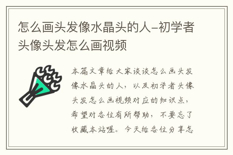 怎么画头发像水晶头的人-初学者头像头发怎么画视频