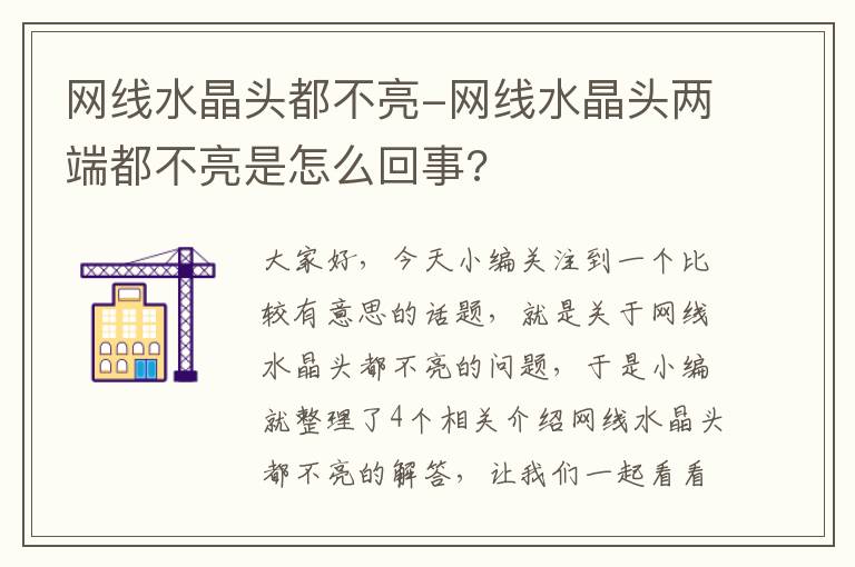 网线水晶头都不亮-网线水晶头两端都不亮是怎么回事?