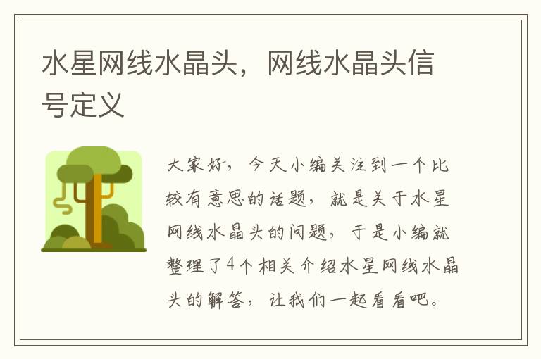 水星网线水晶头，网线水晶头信号定义