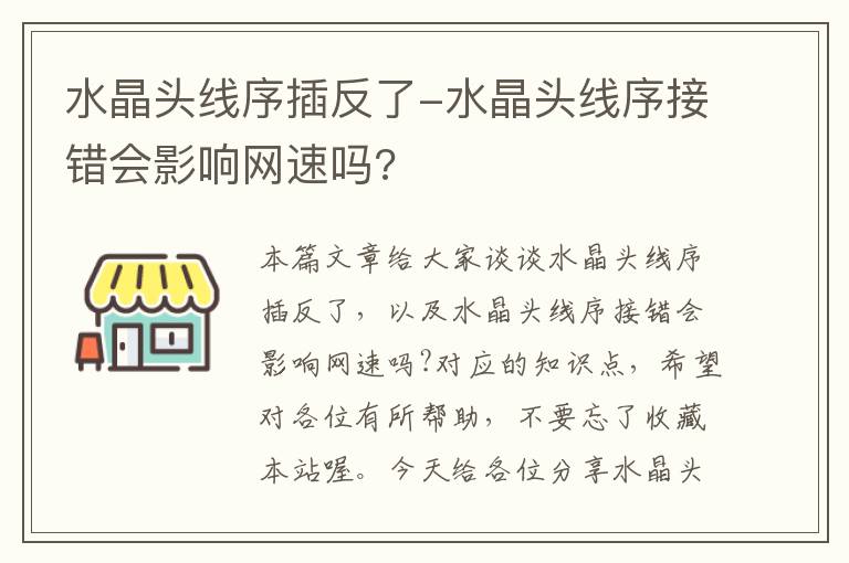 水晶头线序插反了-水晶头线序接错会影响网速吗?