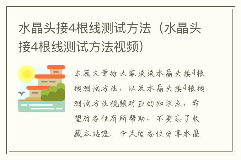 水晶头接4根线测试方法（水晶头接4根线测试方法视频）