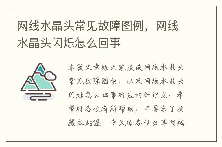 网线水晶头常见故障图例，网线水晶头闪烁怎么回事