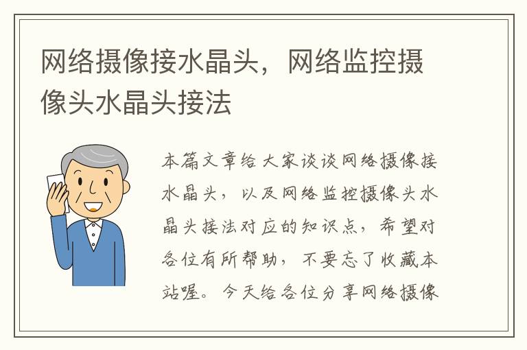 网络摄像接水晶头，网络监控摄像头水晶头接法