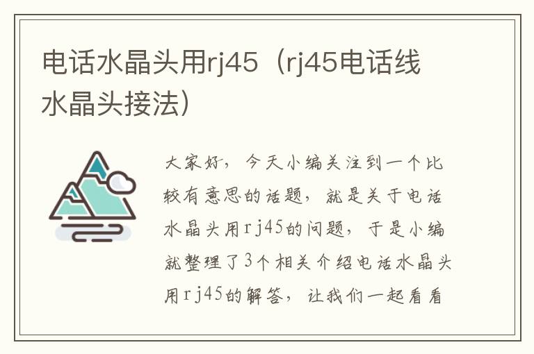 电话水晶头用rj45（rj45电话线水晶头接法）