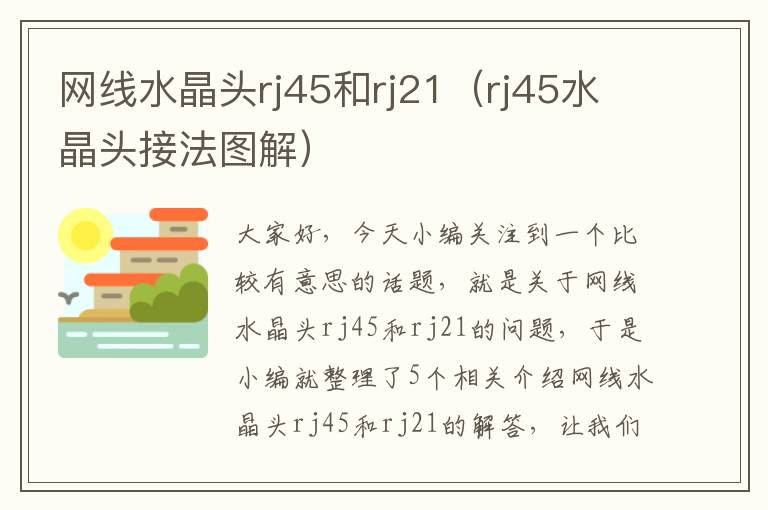 网线水晶头rj45和rj21（rj45水晶头接法图解）