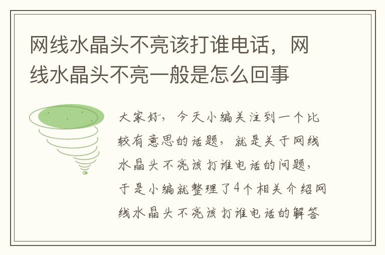 网线水晶头不亮该打谁电话，网线水晶头不亮一般是怎么回事