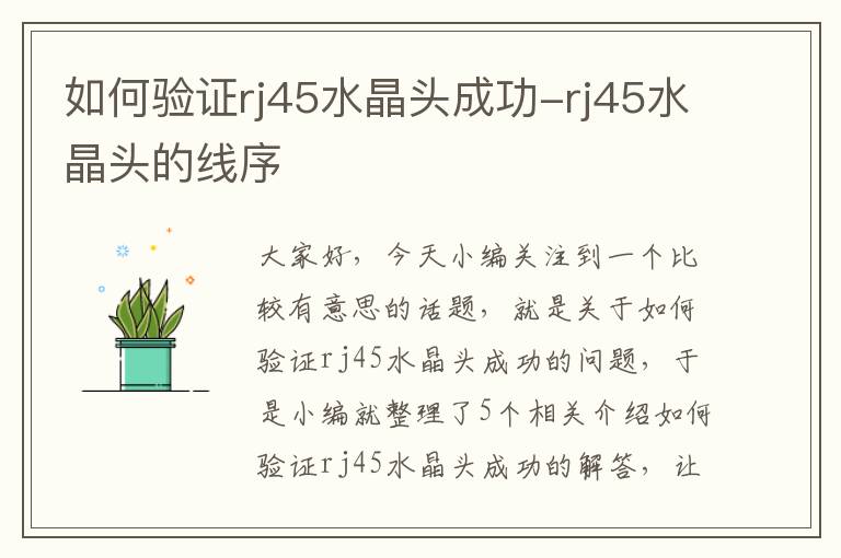 如何验证rj45水晶头成功-rj45水晶头的线序