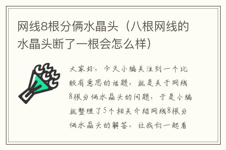 网线8根分俩水晶头（八根网线的水晶头断了一根会怎么样）