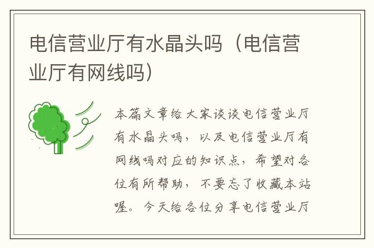 电信营业厅有水晶头吗（电信营业厅有网线吗）