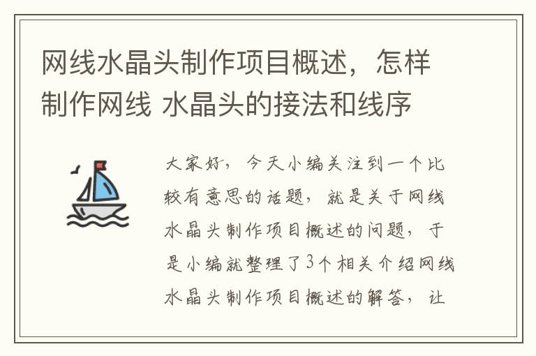 网线水晶头制作项目概述，怎样制作网线 水晶头的接法和线序