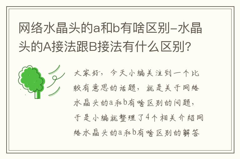 网络水晶头的a和b有啥区别-水晶头的A接法跟B接法有什么区别?