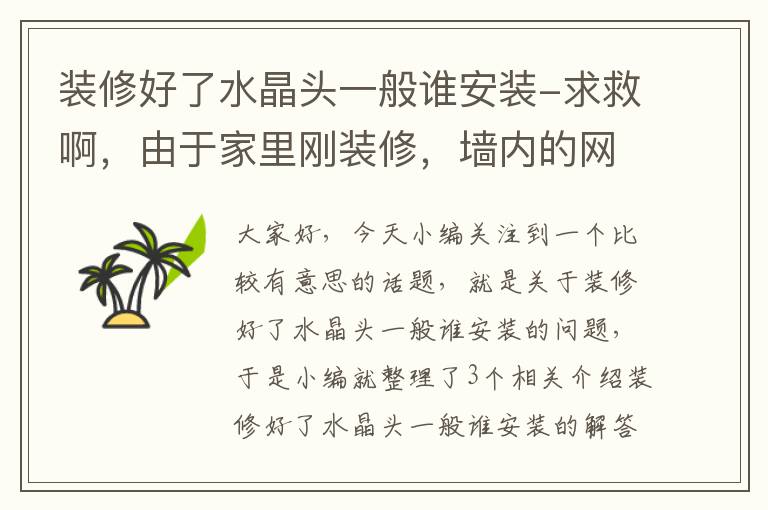 装修好了水晶头一般谁安装-求救啊，由于家里刚装修，墙内的网线没有安装水晶头，今天来个电信师傅只是帮忙通下线路？