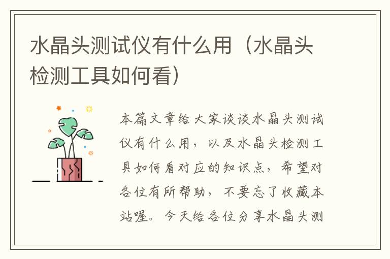 水晶头测试仪有什么用（水晶头检测工具如何看）