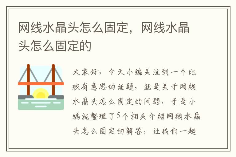 网线水晶头怎么固定，网线水晶头怎么固定的