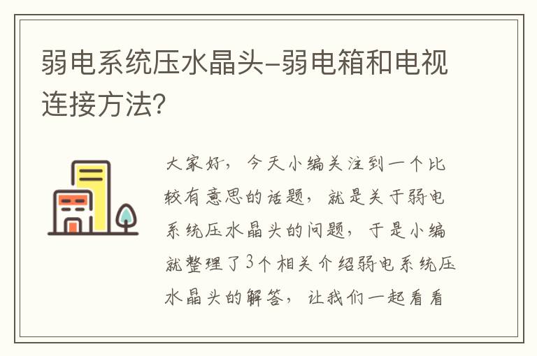 弱电系统压水晶头-弱电箱和电视连接方法？