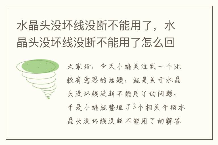 水晶头没坏线没断不能用了，水晶头没坏线没断不能用了怎么回事