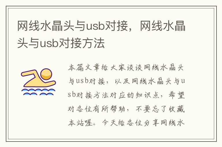 网线水晶头与usb对接，网线水晶头与usb对接方法