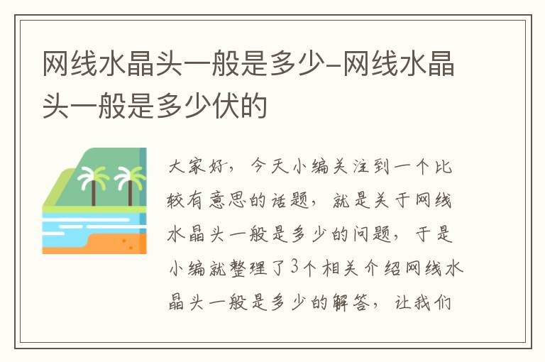 网线水晶头一般是多少-网线水晶头一般是多少伏的