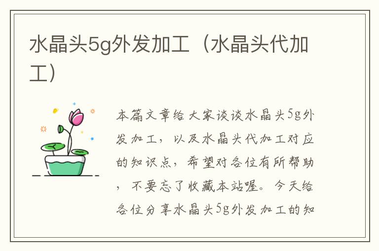 水晶头5g外发加工（水晶头代加工）