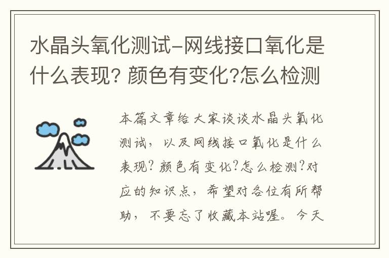 水晶头氧化测试-网线接口氧化是什么表现? 颜色有变化?怎么检测?