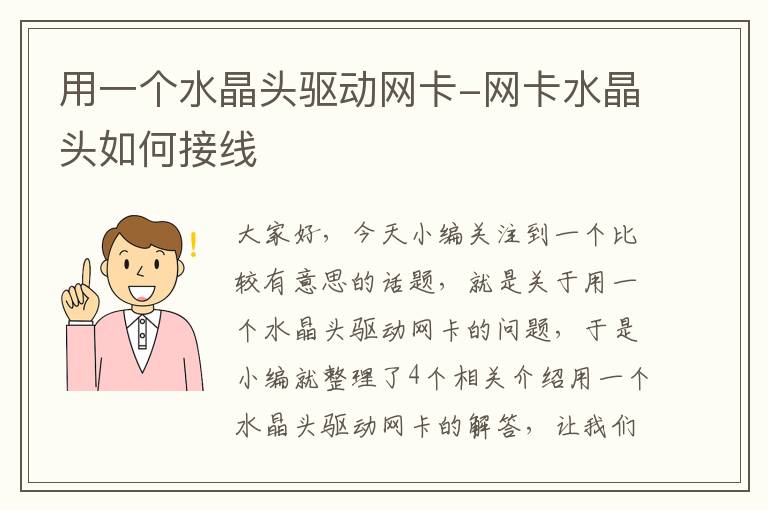 用一个水晶头驱动网卡-网卡水晶头如何接线