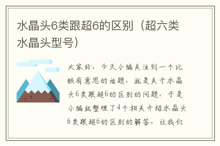 水晶头6类跟超6的区别（超六类水晶头型号）