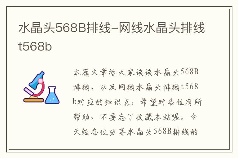 水晶头568B排线-网线水晶头排线t568b