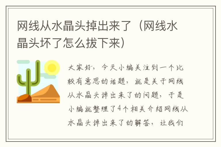 网线从水晶头掉出来了（网线水晶头坏了怎么拔下来）