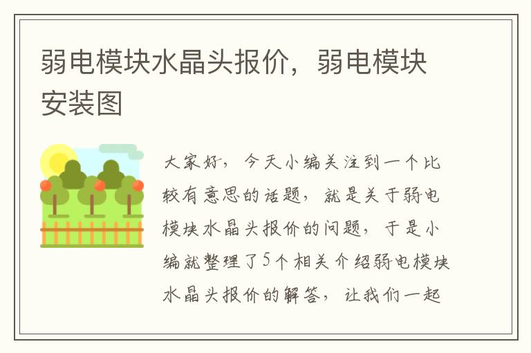 弱电模块水晶头报价，弱电模块安装图