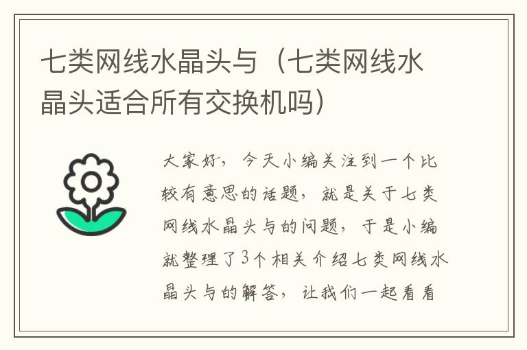 七类网线水晶头与（七类网线水晶头适合所有交换机吗）