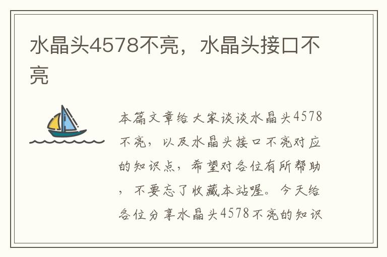 水晶头4578不亮，水晶头接口不亮