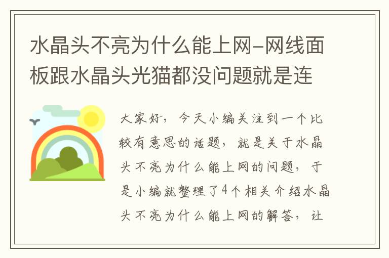 水晶头不亮为什么能上网-网线面板跟水晶头光猫都没问题就是连不上网？