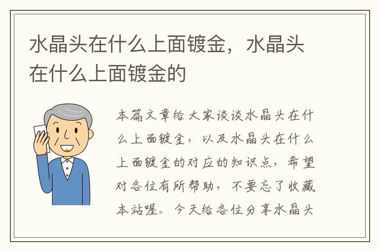 水晶头在什么上面镀金，水晶头在什么上面镀金的