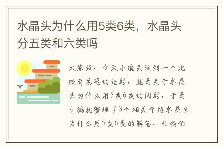 水晶头为什么用5类6类，水晶头分五类和六类吗