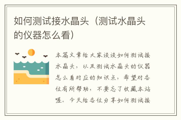 如何测试接水晶头（测试水晶头的仪器怎么看）