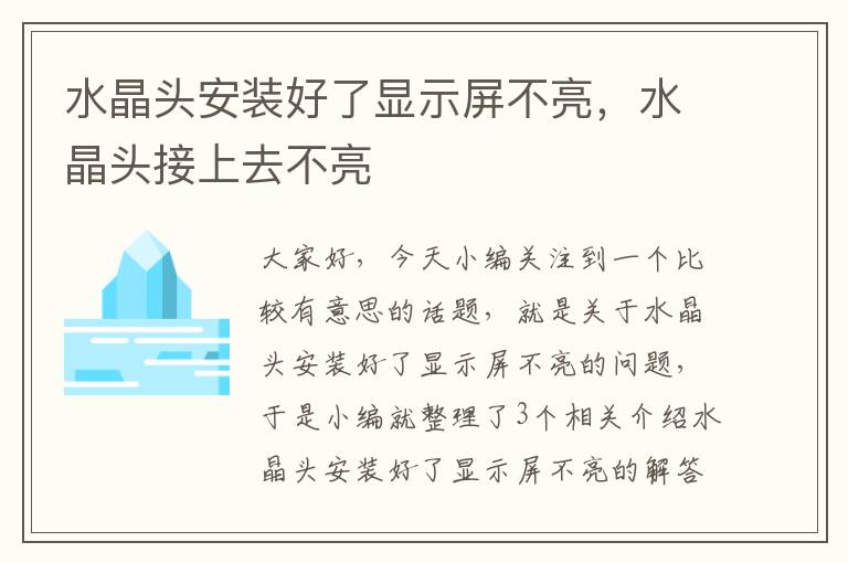 水晶头安装好了显示屏不亮，水晶头接上去不亮