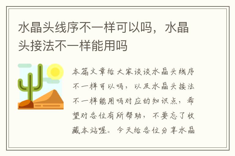 水晶头线序不一样可以吗，水晶头接法不一样能用吗