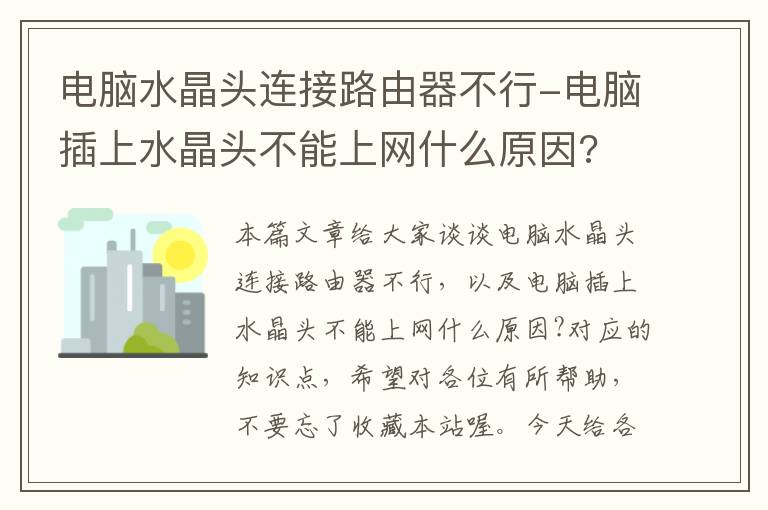 电脑水晶头连接路由器不行-电脑插上水晶头不能上网什么原因?