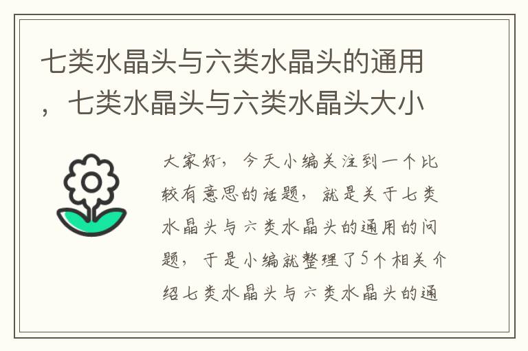 七类水晶头与六类水晶头的通用，七类水晶头与六类水晶头大小