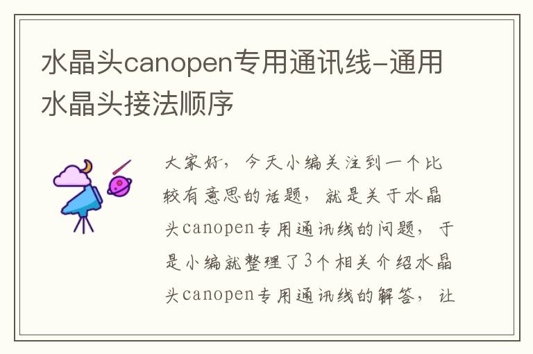 水晶头canopen专用通讯线-通用水晶头接法顺序