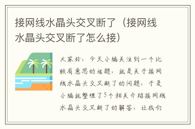 接网线水晶头交叉断了（接网线水晶头交叉断了怎么接）