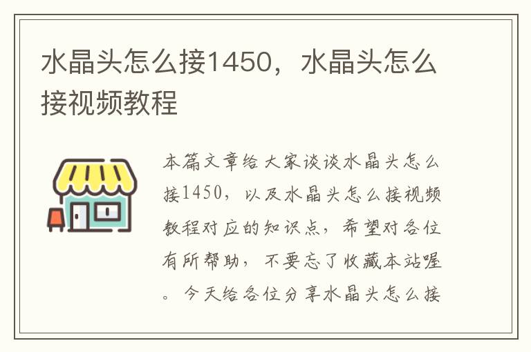 水晶头怎么接1450，水晶头怎么接视频教程