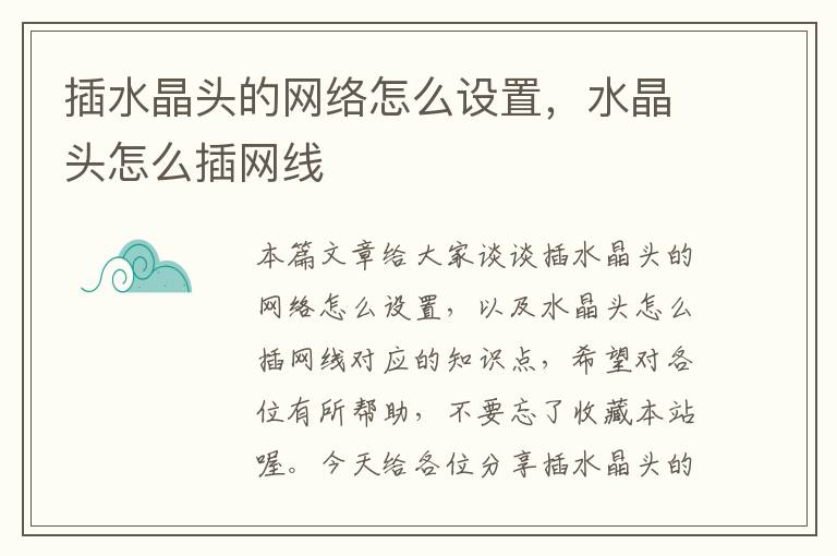 插水晶头的网络怎么设置，水晶头怎么插网线